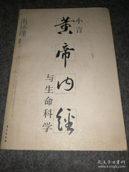 小言《黄帝内经》与生命科学