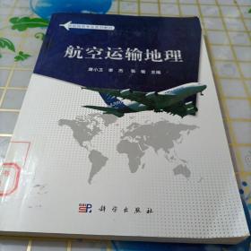 民航特色专业系列教材：航空运输地理