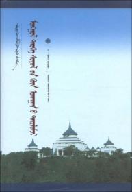 中国蒙古学文库：蒙古历史文化的哲学解读（蒙古文）