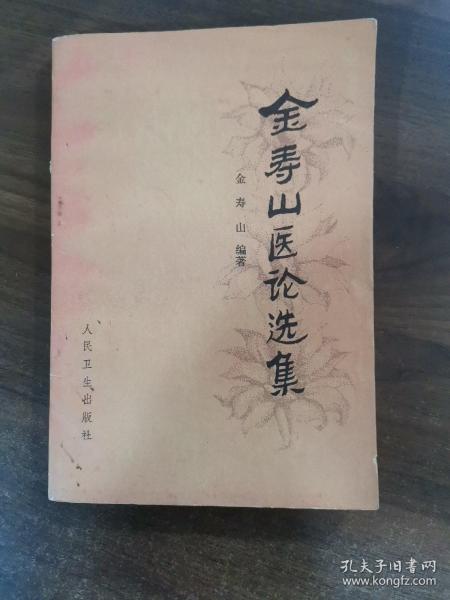 金寿山医论选集
