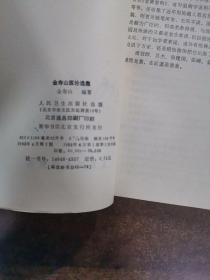 金寿山医论选集