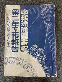 申报史料：《申报流通图书馆第二年工作报告》纪念史量才先生！民国24年出版、内附史量才遗影及申报馆办公室图片多幅、32开平装厚册、此书妨间流通较少相当珍贵！品相完好无损保存至今实属不易。