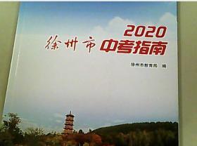 2020徐州市中考指南