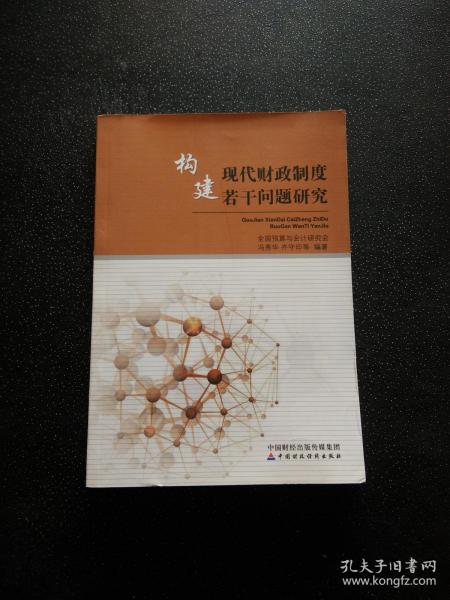 构建现代财政制度若干问题研究