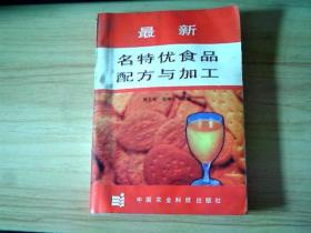 最新名特优食品配方与加工