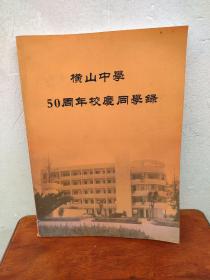 横山中学50周年校庆同学录（1958-2008）