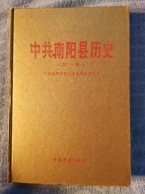 中共南阳县历史（第一卷）