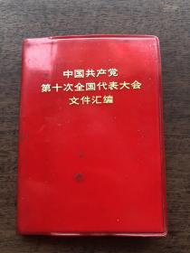 **红塑本：中国共产党第十次全国代表大会文件汇编(好品）