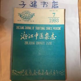 浙江中医杂志 1993年7、9共2期