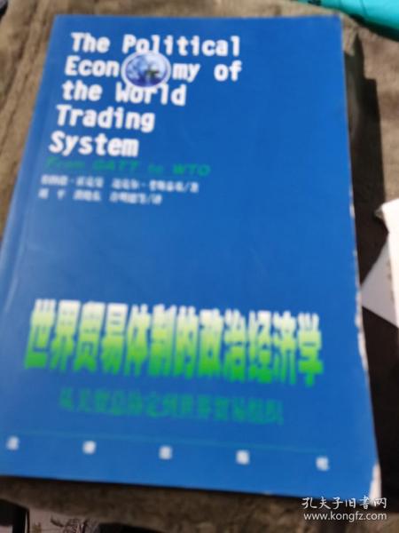 世界贸易体制的政治经济学：从关贸总协定到世界贸易组织