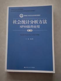 社会统计分析方法：SPSS软件应用（第二版）