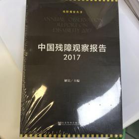 中国残障观察报告 2017