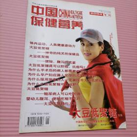 中国保健营养2004专刊