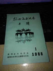 扬州水利史志专辑1988年1期