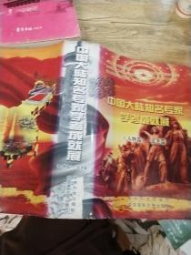 中国大陆知名专家学者成就展（人物篇 论著篇）