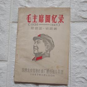 毛主席回忆录1936-1945