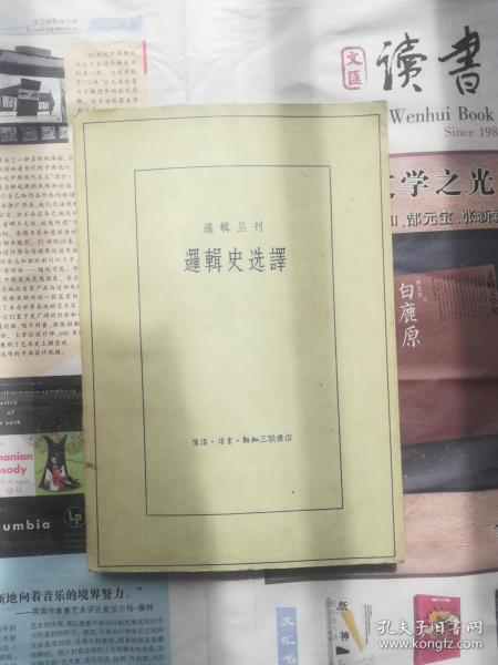 逻辑丛刊  逻辑史选译