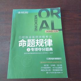 口腔执业医师资格考试命题规律之专项夺分题典（2020新大纲）