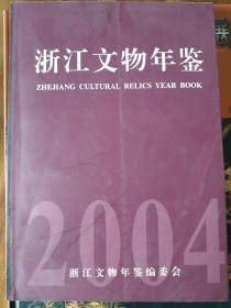 浙江文物年鉴（2004年）