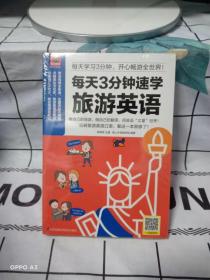 每天3分钟速学旅游英语：每天学习3分钟，玩转旅游英语口语，用英语丈量世界！