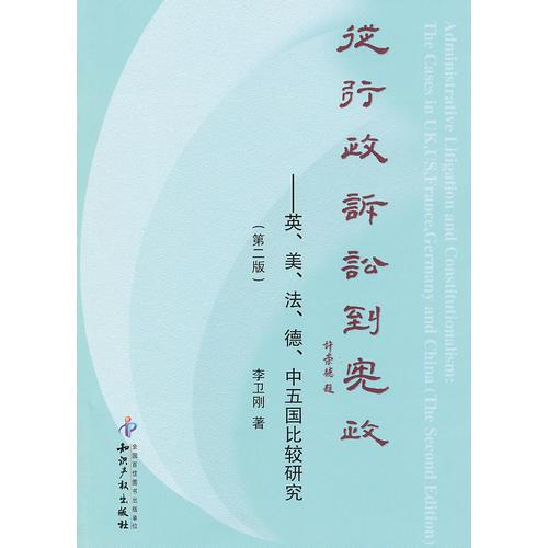 从行政诉讼到宪政--英、美、法、德、中五国比较研究(第二版)