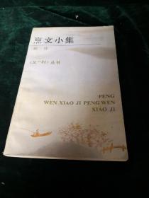 《又一村》从书：《烹文小集》