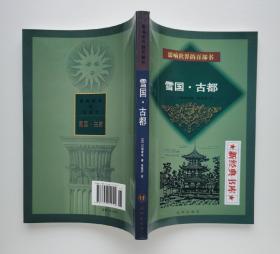 雪国·古都  诺贝尔文学奖获奖作家川端康成小说作品集 影响世界的百部书 有实图