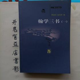 翰学三书（共2册）    新世纪万有书库 第六辑  传统文化书系