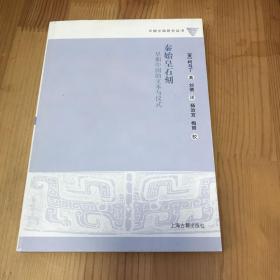 秦始皇石刻：早期中国的文本与仪式