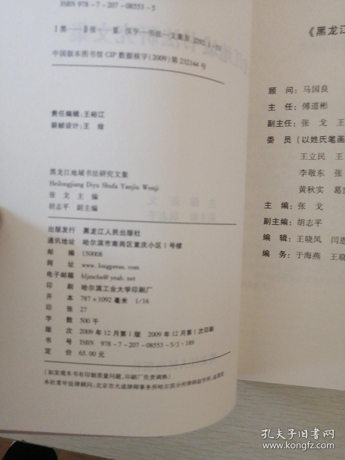 黑龙江地域书法研究文集（邓散木艺术陈列馆、金代曹道士碑文、游寿先生书法风格、游寿在南大、、哈尔滨市书法篆刻研究会事略等）