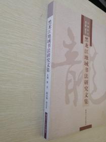 黑龙江地域书法研究文集（邓散木艺术陈列馆、金代曹道士碑文、游寿先生书法风格、游寿在南大、、哈尔滨市书法篆刻研究会事略等）