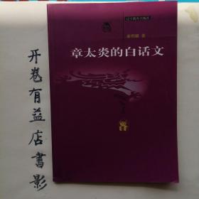 章太炎的白话文    新世纪万有书库 第六辑  近世文化书系