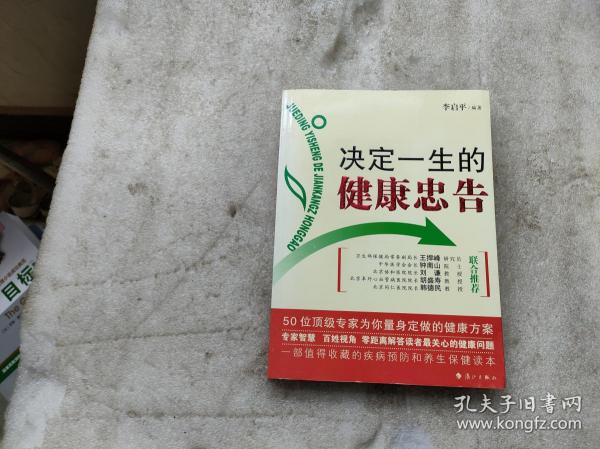 决定一生的健康忠告：50位顶级专家为你量身定做的健康方案