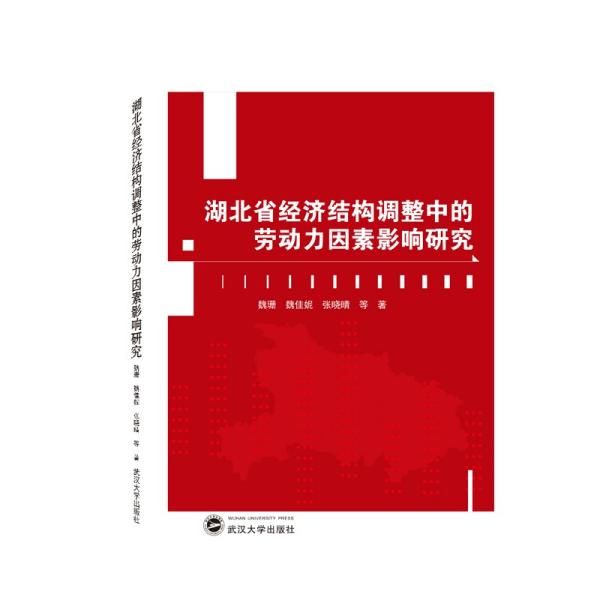 湖北省经济结构调整中的劳动力因素影响研究 魏珊、魏佳妮、张晓晴 著  武汉大学出版社 9787307217393