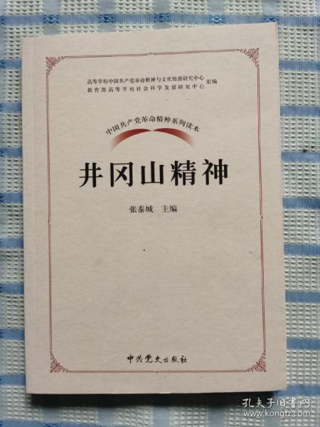 中国共产党革命精神系列读本.井冈山精神