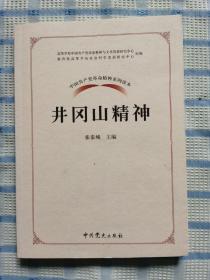 中国共产党革命精神系列读本.井冈山精神