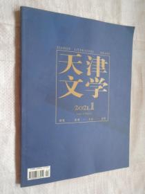 天津文学 2021年01期 总第603期