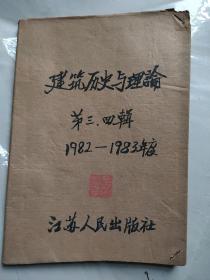 建筑历史与理论第三、四辑（1982-1983年度）