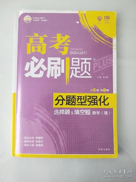 理想树 2018新版 高考必刷题 分题型强化 选择题&填空题 理数 高考二轮复习用书