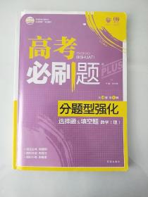 理想树  高考必刷题 分题型强化 选择题&填空题 数学（理）