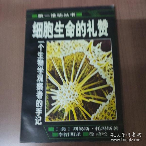 细胞生命的礼赞：一个生物学观察者的手记