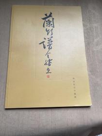 兰竹谱 陈全胜兰竹画谱