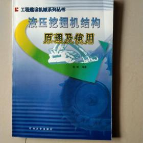 液压挖掘机结构、原理及使用