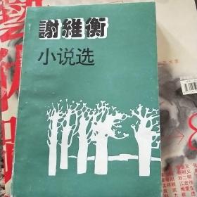 谢维衡小说选 作家签名本