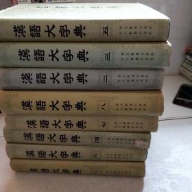 汉语大字典(2一8册)差一册，另加一本8册(馆藏)出版年份不一