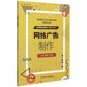 网络广告制作(电子商务专业新形态一体化系列教材)