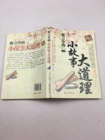 寓言中的小故事大道理（珍藏版）