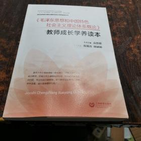 《毛泽东思想和中国特色社会主义理论体系概论》教师成长学养读本