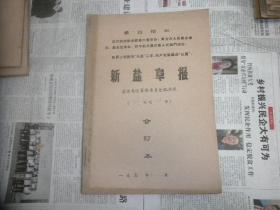 新盐阜报1970年5.6月合订本