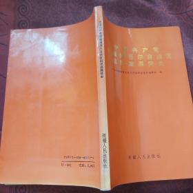 中国共产党新疆维吾尔自治区组织发展史